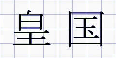 皇国
