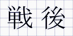 戦後