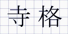寺格