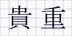 貴重