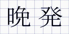 晩発