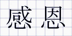 感恩