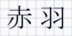赤羽