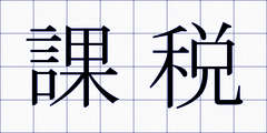 課税