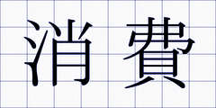 消費