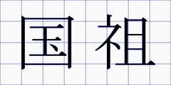 国祖