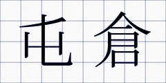 屯倉