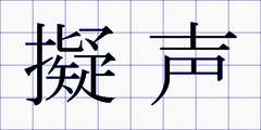 擬声