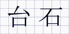 台石