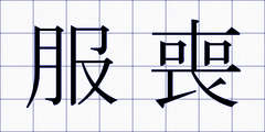 服喪