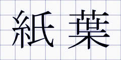 紙葉