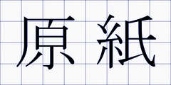 原紙