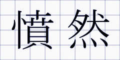 憤然