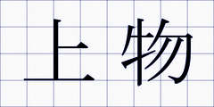 上物