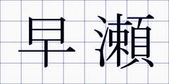 早瀬