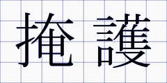掩護