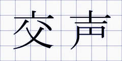 交声