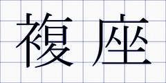 複座
