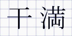 干満
