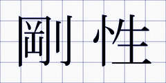 剛性