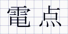 電点