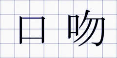 口吻