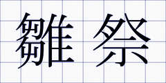 雛祭