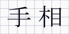 手相