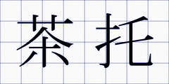 茶托