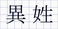 異姓