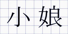 小娘