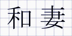 和妻