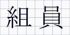 組員