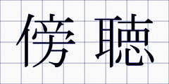 傍聴