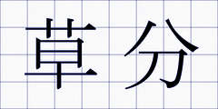 草分