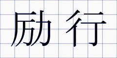 励行