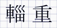 輜重