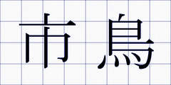 市鳥