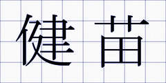 健苗