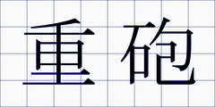 重砲