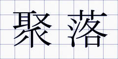 聚落