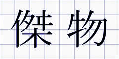 傑物