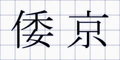 倭京
