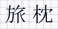 旅枕