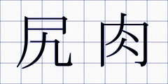 尻肉