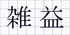 雑益