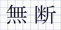 無断