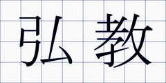 弘教