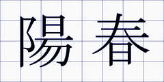 陽春