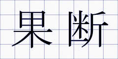 果断
